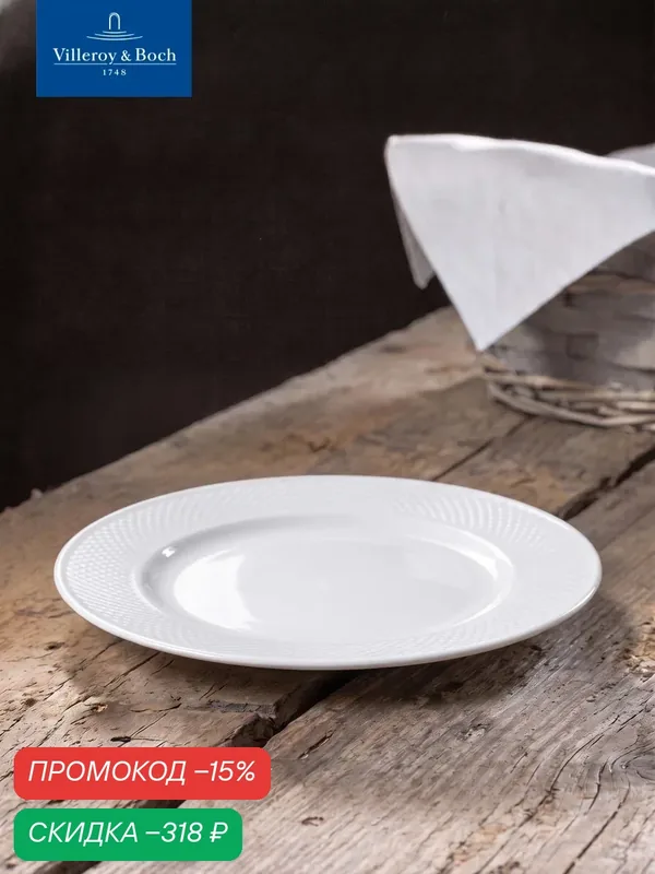 Тарелка плоская обеденная 27 см, Easy White, Villeroy & Boch, Премиум-Фарфор — Villeroy & Boch, скидка по промокоду Яндекс Маркет