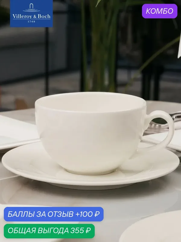 Чашка для завтрака 400 мл, Universal White, Villeroy & Boch, Премиум-Фарфор — Villeroy & Boch, промокод и 100 баллов за отзыв Яндекс Маркет
