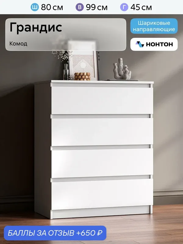 Комод для одежды Нонтон Грандис, 80x45x99 см, 4 ящика, белый — НОНТОН, 650 баллов за отзыв Яндекс Маркет