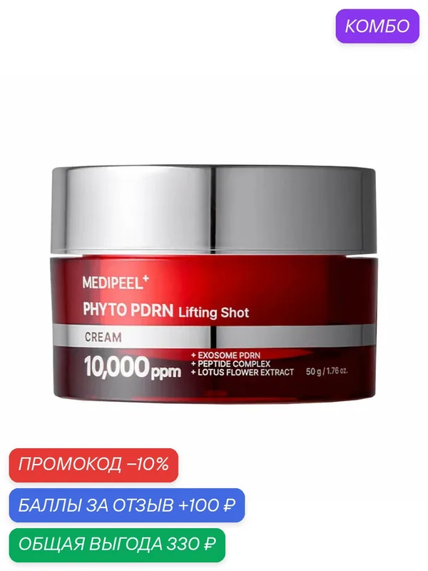 Антивозрастной лифтинг-крем с экзосомами для лица Medi-Peel Phyto Exosome PDRN Lifting Shot Cream 50 мл — MEDI-PEEL, скидка по промокоду Яндекс Маркет
