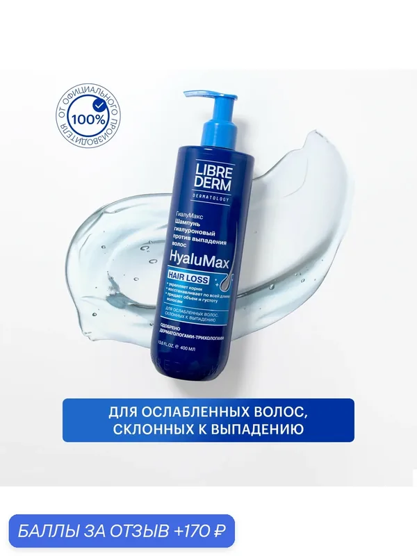LIBREDERM гиалуроновый шампунь для волос HyaluMax против выпадения волос 400 мл — Librederm, 170 баллов за отзыв Яндекс Маркет