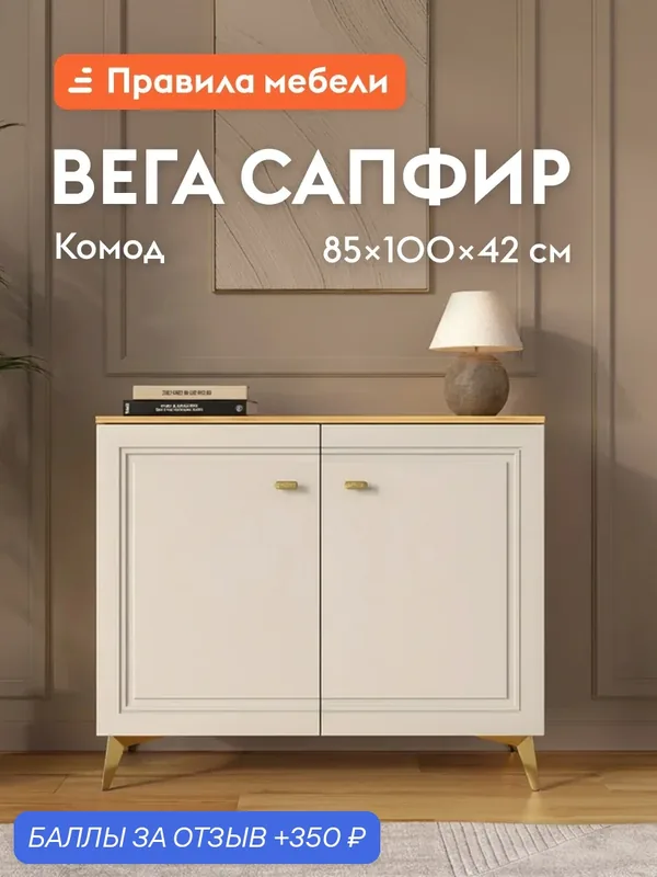 Комод для одежды и хранения вещей Вега Сапфир с полками 100х42х85 см, Дуб золотистый / Палома — Правила мебели, 350 баллов за отзыв Яндекс Маркет