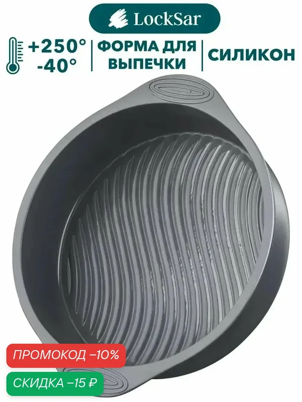 Форма для выпечки и запекания пирога силиконовая круглая ребристая, LockSar, 1 шт — LockSar, скидка по промокоду Яндекс Маркет