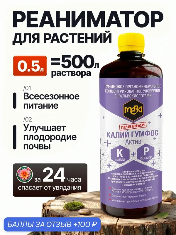 Удобрение Калий ГумФос Актив 500 мл с фульвокислотами — MERA, 100 баллов за отзыв Яндекс Маркет