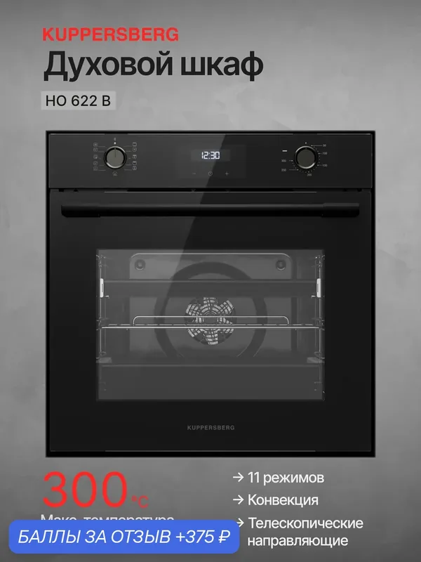 Духовой шкаф электрический Kuppersberg HO 622 B (Модификация 2026) — Kuppersberg, 375 баллов за отзыв Яндекс Маркет