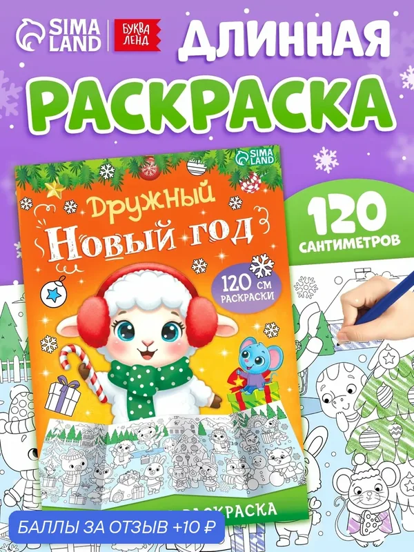 Длинная раскраска Буква-Ленд «Дружный Новый год с Овечкой», для детей 3-5 лет, 120 см — Буква-Ленд, 10 баллов за отзыв Яндекс Маркет