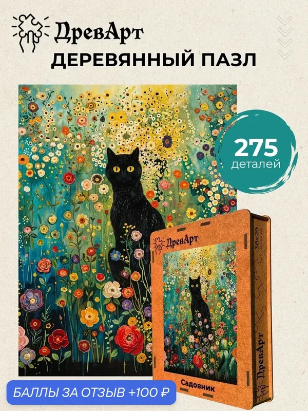 Деревянный фигурный пазл для взрослых 275 деталей - Кот садовник ДревАрт — 100 баллов за отзыв Яндекс Маркет