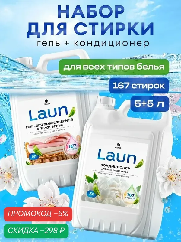 Набор для стирки 5+5 GRASS Laun Гель, универсальный, гипоаллергенный, жидкий порошок + Кондиционер Магия утра, гипоаллергенный концентрат для всех типов тканей, 167 стирок — qianfan, скидка по промокоду Яндекс Маркет