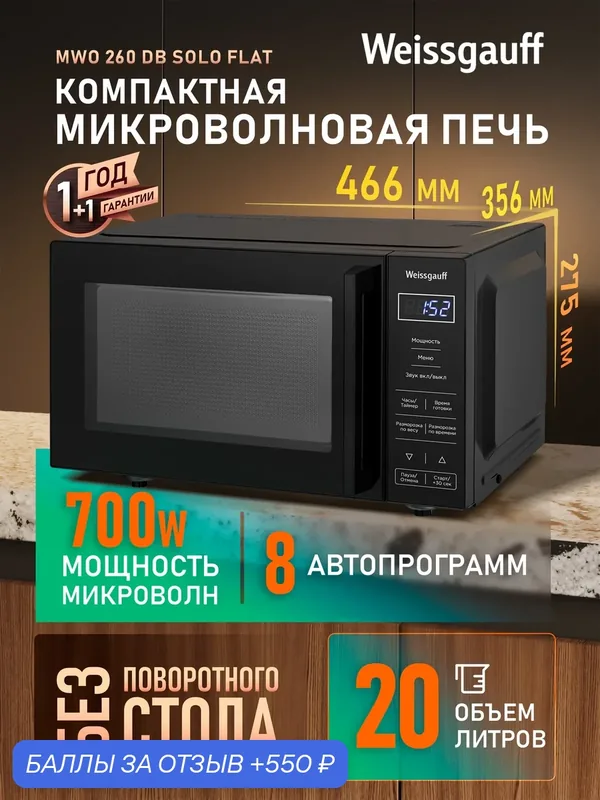 Микроволновая печь Weissgauff MWO-260 DB Solo Flat, Объём 20 л, Мощность 700 Вт, Авто-меню на 8 программ — Weissgauff, 550 баллов за отзыв Яндекс Маркет