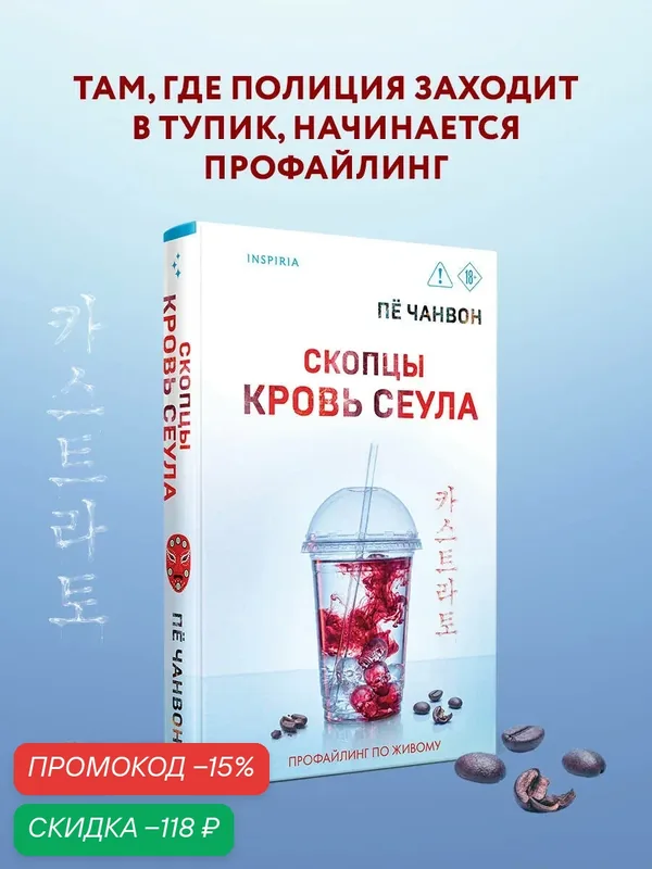 Пё Чанвон. Скопцы. Кровь Сеула — Inspiria, скидка по промокоду Яндекс Маркет