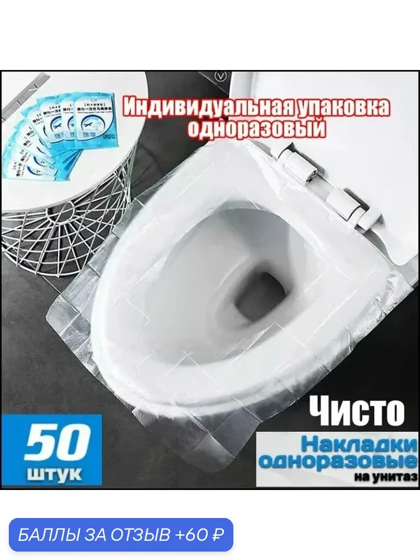Покрытие на сиденье унитаза — 60 баллов за отзыв Яндекс Маркет