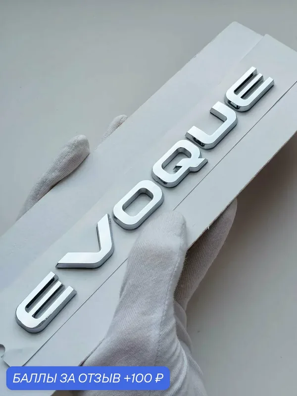 Надпись Evoque 170*17 мм, шильдик Range Rover, эмблема Рендж Ровер — 100 баллов за отзыв Яндекс Маркет