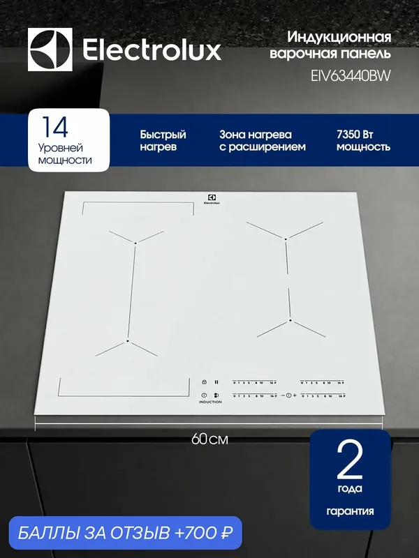 Индукционная варочная панель Electrolux EIV63440BW, Серия 600, 60 см, 4 конфорки, объединение зон, быстрый нагрев, белая — Electrolux, 700 баллов за отзыв Яндекс Маркет