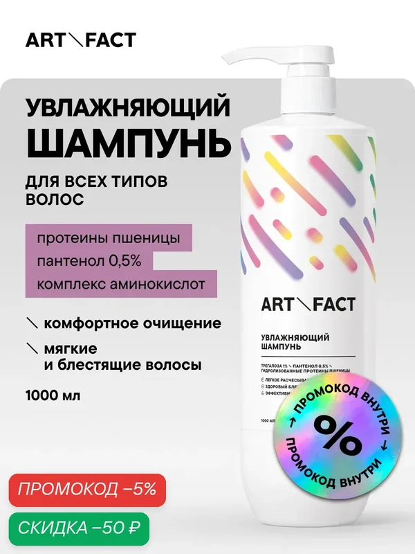 ART\FACT Увлажняющий шампунь с пантенолом, большая экономичная упаковка 1 л — ART\FACT, скидка по промокоду Яндекс Маркет