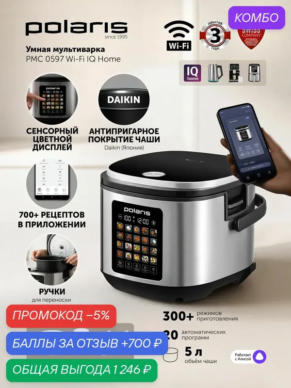 Мультиварка Polaris PMC 0597, с Wi-Fi управлением, 20 программ — Polaris, скидка по промокоду Яндекс Маркет