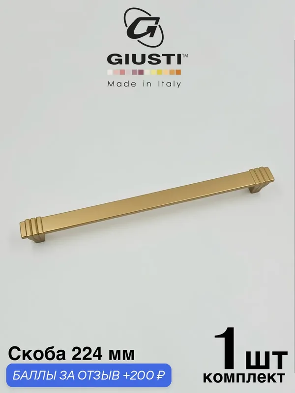 Ручка мебельная, Скоба GIUSTI WMN842 (Италия), Цвет - Матовая латунь 224 мм — Giusti, 200 баллов за отзыв Яндекс Маркет