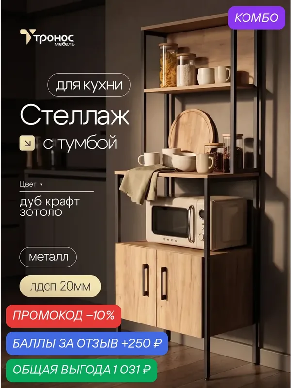 Стеллаж с тумбой под микроволновку и кофемашину на кухню тронос мебель — ТРОНОС мебель, промокод и 250 баллов за отзыв Яндекс Маркет