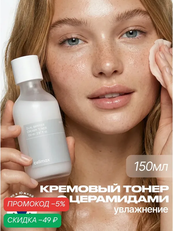 Celimax Тонер для лица увлажняющий с церамидами 150 мл / Dual Barrier Creamy Toner 150 ml — скидка по промокоду Яндекс Маркет