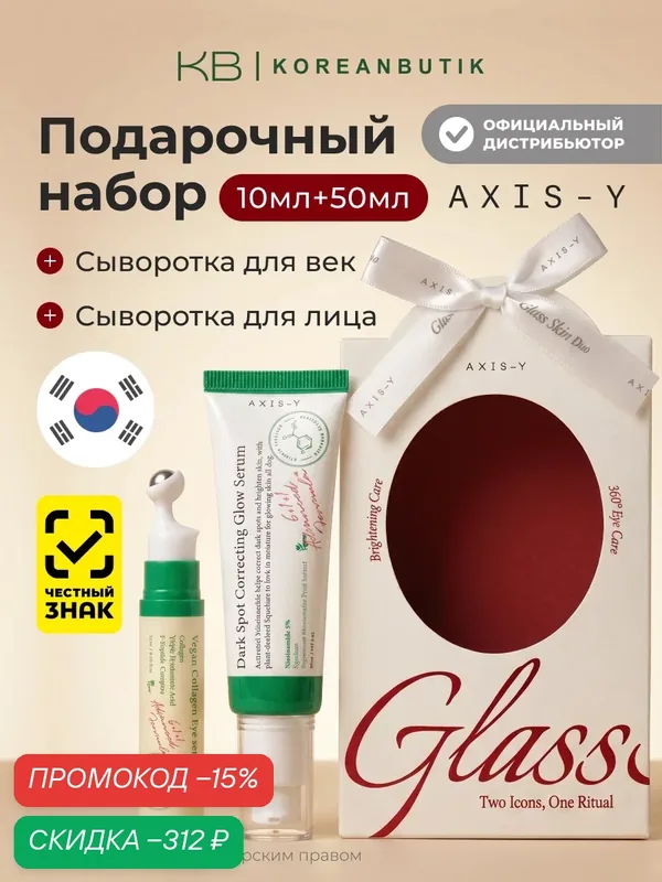 Набор сывороток для сияния и увлажнения кожи лица AXIS-Y EOY Glass Skin Duo (50ml+10ml) JH wys3 — скидка по промокоду Яндекс Маркет