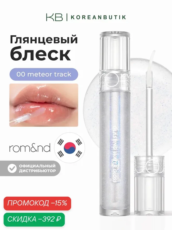 Блеск для губ прозрачный с глиттером | ROM&ND Glasting Water Gloss 00 Meteor Track wys2 — скидка по промокоду Яндекс Маркет