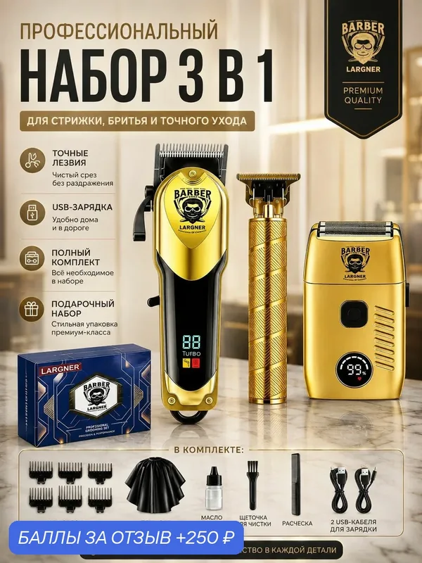 Профессиональный набор для стрижки 3в1 LARGNER BARBER, беспроводные машинки для стрижки бороды и волос, водонепроницаемый ножевой блок, дисплей заряда, подарочный комплект для мужского ухода — 250 баллов за отзыв Яндекс Маркет