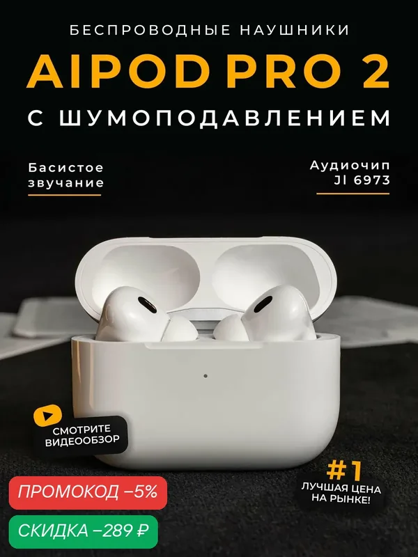 Наушники беспроводные AiPods Pro 2 с шумоподавлением для телефона — скидка по промокоду Яндекс Маркет