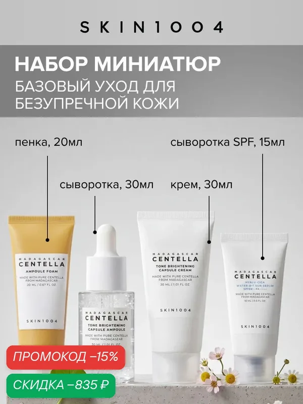 Skin1004 Набор косметики для ухода за кожей с центеллой Ровный тон, 4 предмета — Skin1004, скидка по промокоду Яндекс Маркет