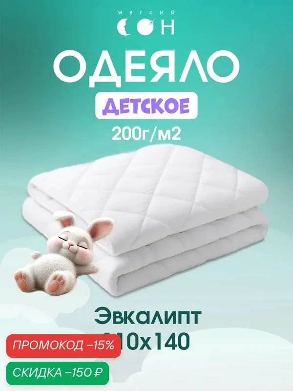 Детское одеяло "Мягкий сон": микрофибра, эвкалиптовое и полиэфирное волокно, 200 г/м², всесезонное, 110х140 см — скидка по промокоду Яндекс Маркет