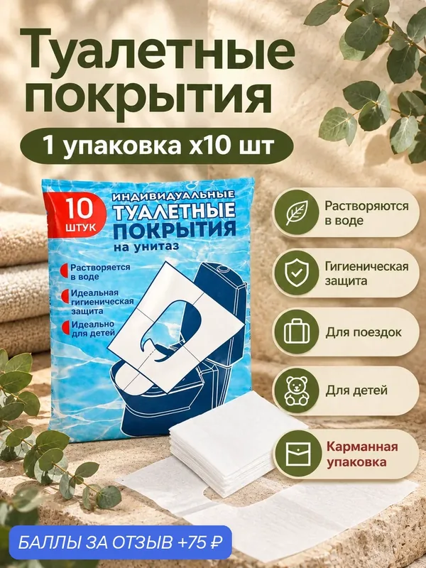 Индивидуальные туалетные покрытия на унитаз 10 штук в упаковке — 75 баллов за отзыв Яндекс Маркет
