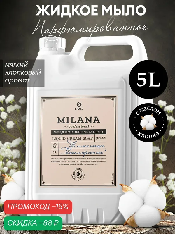 Жидкое крем мыло Grass Milana Professional с маслом хлопка, 5 л. — GRASS, скидка по промокоду Яндекс Маркет