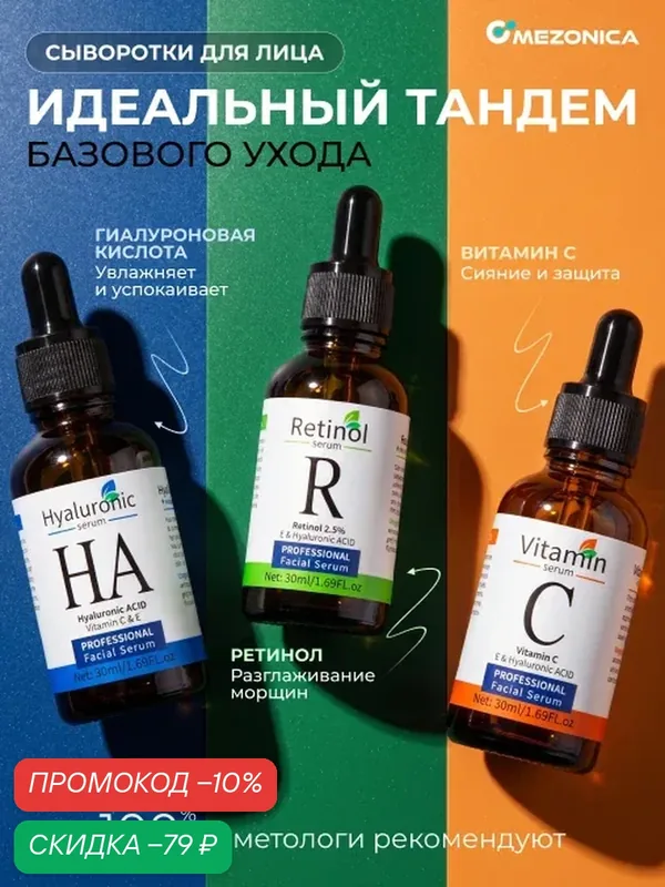 Mezonica Face serum set Сыворотка для кожи лица Гиалуроновая кислота + Витамин С + Ретинол 2.5%, набор 3 х 30 мл — MEZONICA, скидка по промокоду Яндекс Маркет