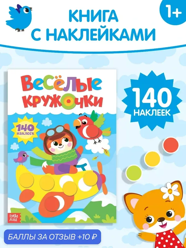 Книжка с наклейками буква-ленд "Весёлые кружочки. Лисёнок" 16 стр. — Буква-Ленд, 10 баллов за отзыв Яндекс Маркет