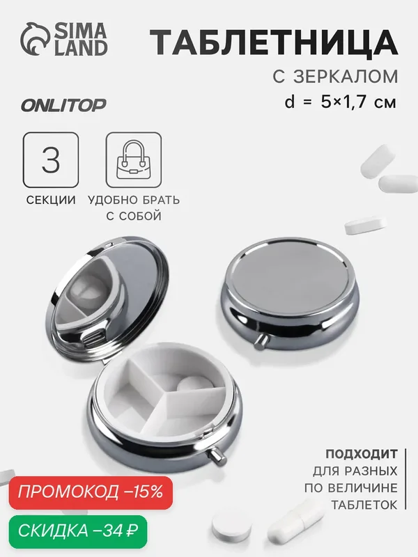 Таблетница карманная ONLITOP диаметр 5×1.7 см, 3 секции, цвет серебристый — ONLITOP, скидка по промокоду Яндекс Маркет