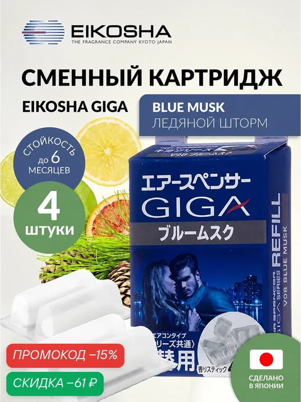 Запасной элемент для ароматизатора на кондиционер EIKOSHA GIGA - BLUE MUSK / ледяной шторм, автомобильный парфюм, V-98 — Eikosha, скидка по промокоду Яндекс Маркет
