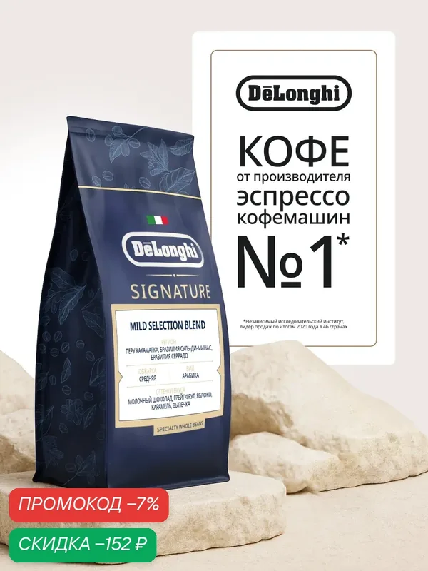 Кофе в зернах DeLonghi MILD Selection Blend Coffee 1 кг Арабика 100 % — DeLonghi, скидка по промокоду Яндекс Маркет