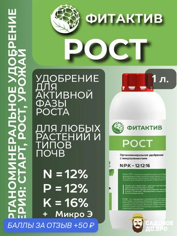 Удобрение для сбалансированного развития растения на самой активной фазе роста Фитактив РОСТ (флакон 1 л) — ФИТАКТИВ, 50 баллов за отзыв Яндекс Маркет