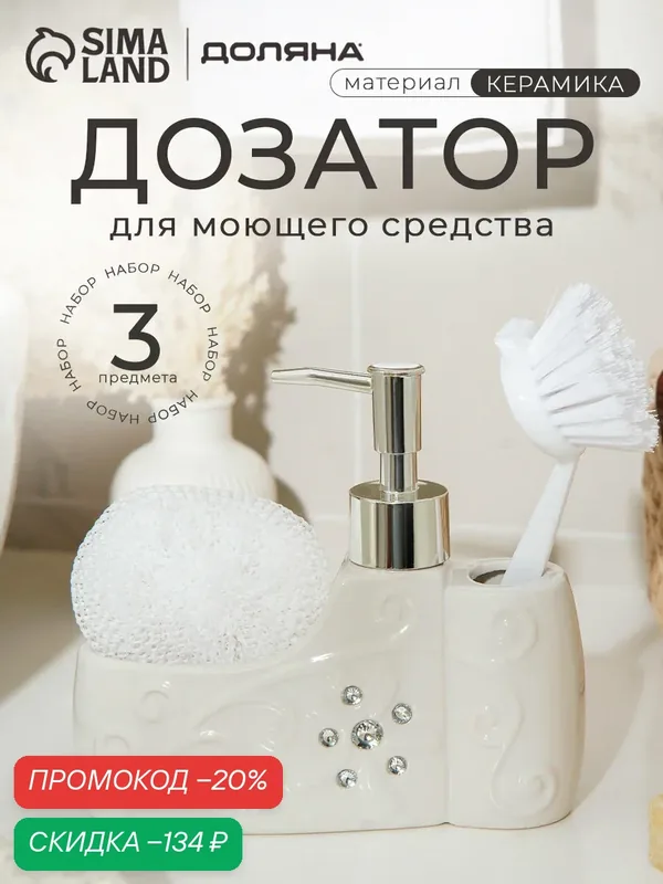 Дозатор для моющего средства с подставкой для губки и щётки Доляна «Блеск», 200 мл — Доляна, скидка по промокоду Яндекс Маркет