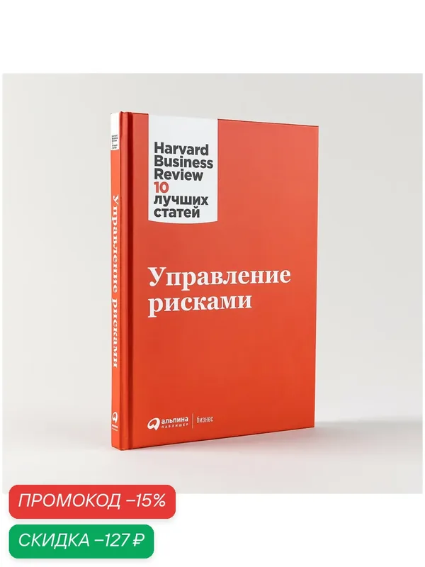 Управление рисками / Бизнес литература / Управление в кризис — Альпина Паблишер, скидка по промокоду Яндекс Маркет