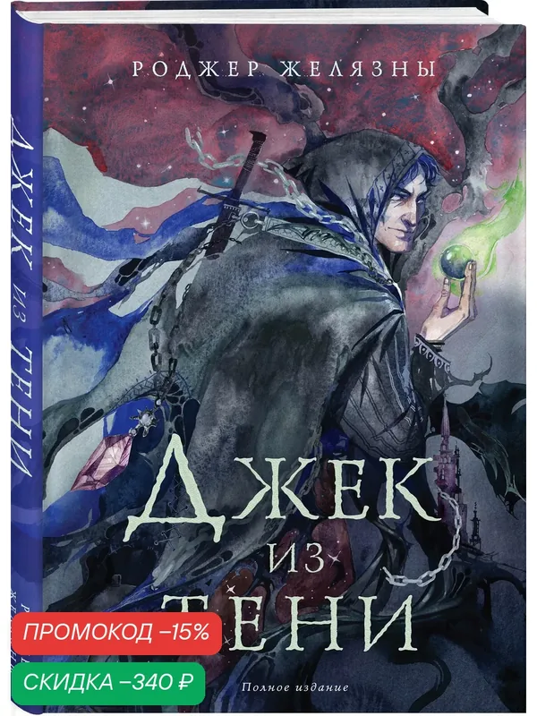 Желязны Р. Джек из Тени. Полное издание — fanzon, скидка по промокоду Яндекс Маркет