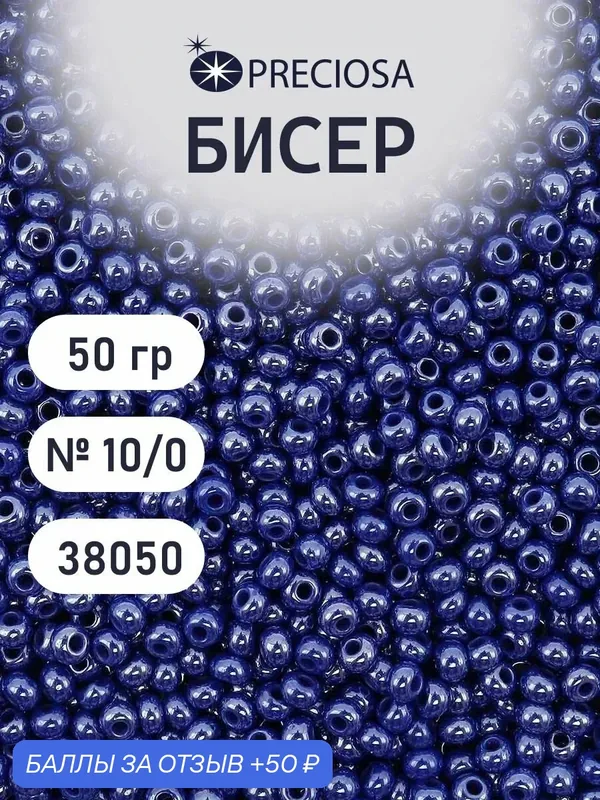 Бисер Preciosa 10/0 (2, 3 мм), непрозрачный блестящий, 50 г, цвет № 38050 — Preciosa, 50 баллов за отзыв Яндекс Маркет