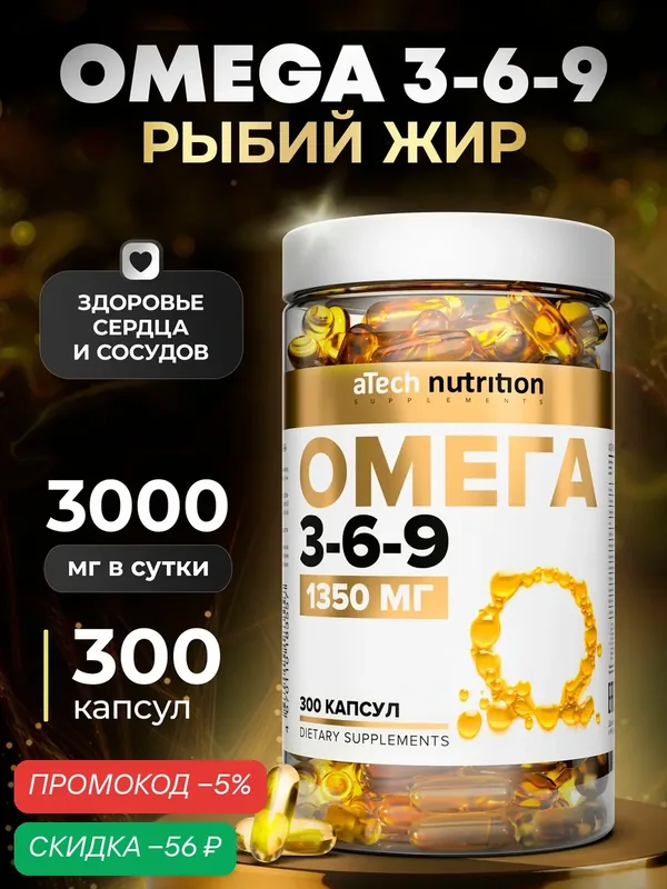 Рыбий жир Омега 3- 6- 9 aTech nutrition БАД для всей семьи 300 капсул — aTech Nutrition, скидка по промокоду Яндекс Маркет