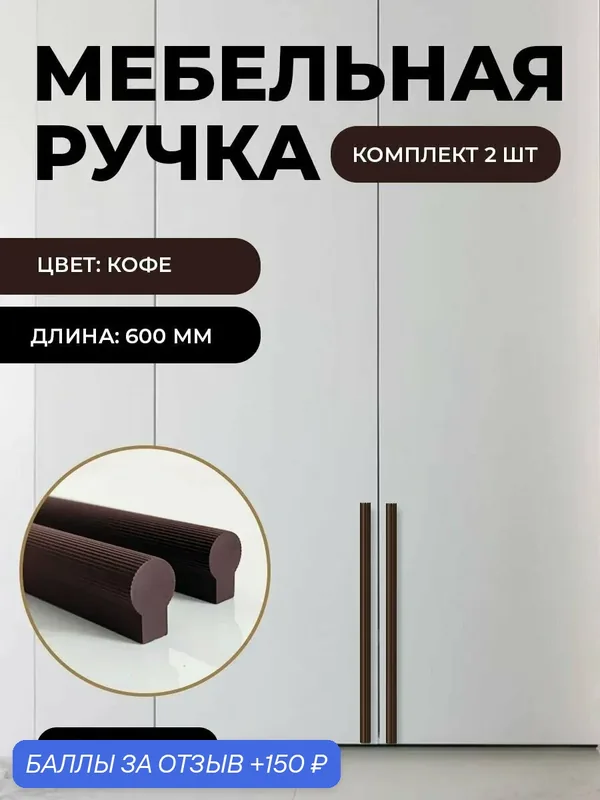Мебельная фурнитура ручки Т-образные для кухни, шкафов, ящиков цвет кофе длина 600 мм комплект 2 шт — 150 баллов за отзыв Яндекс Маркет
