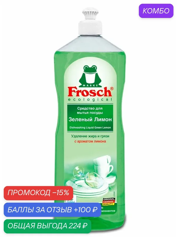 Средство для мытья посуды Frosch зеленый лимон, 1л, (1 шт) — Frosch, промокод и 100 баллов за отзыв Яндекс Маркет