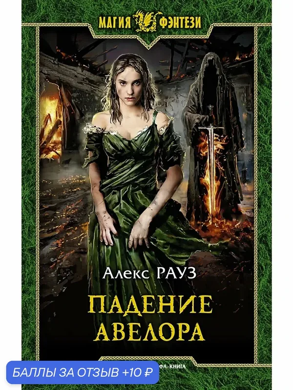 Падение Авелора — Альфа-книга, 10 баллов за отзыв Яндекс Маркет