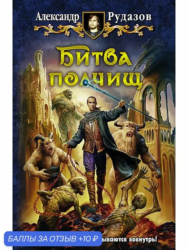 Битва полчищ — Альфа-книга, 10 баллов за отзыв Яндекс Маркет