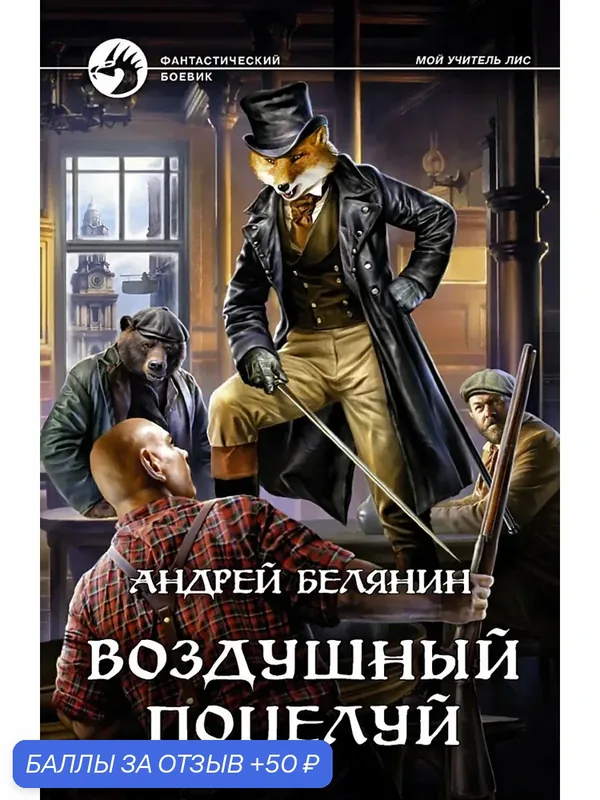 Воздушный поцелуй — Альфа-книга, 50 баллов за отзыв Яндекс Маркет