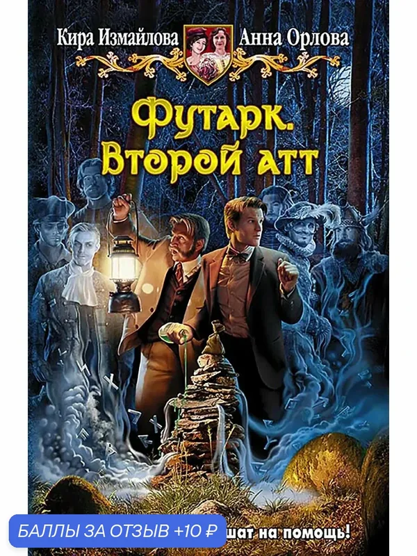 Футарк. Второй атт — Альфа-книга, 10 баллов за отзыв Яндекс Маркет