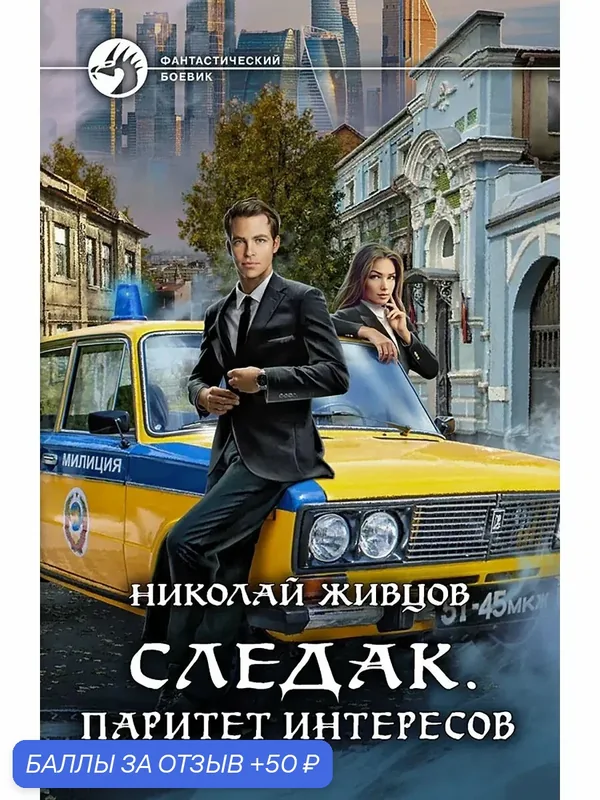 Следак. Паритет интересов — Альфа-книга, 50 баллов за отзыв Яндекс Маркет