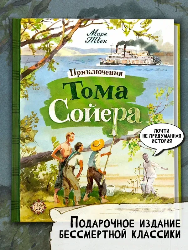 Приключения Тома Сойера — Лабиринт, 50 баллов за отзыв Яндекс Маркет