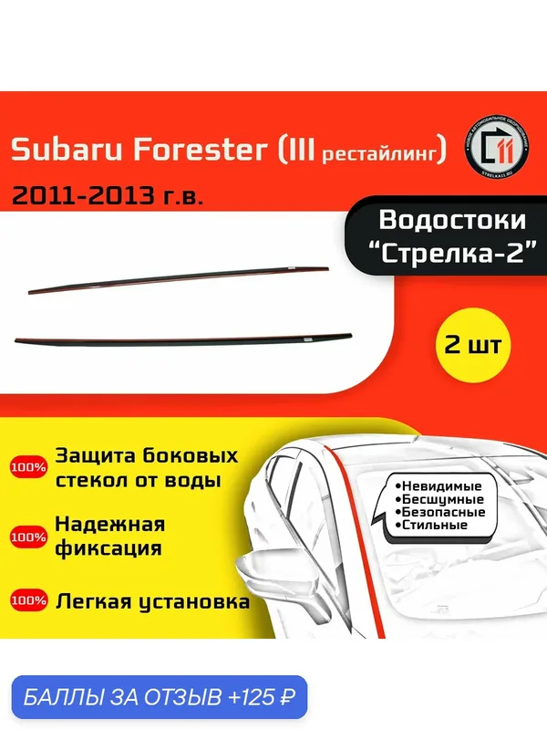 SUBARU FORESTER 2008-2013 (III + III рестайлинг) c рейлингами - Дефлектор (водосток) лобового стекла Стрелка-2 — 125 баллов за отзыв Яндекс Маркет